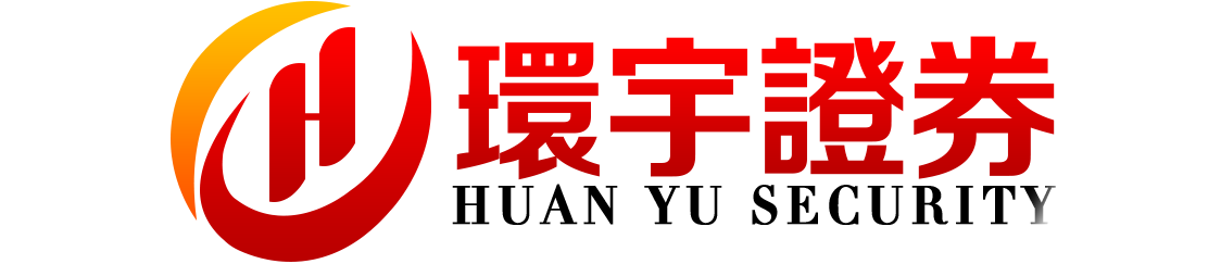 环宇证券-环宇证券开户-高效通道,畅享实盘!
