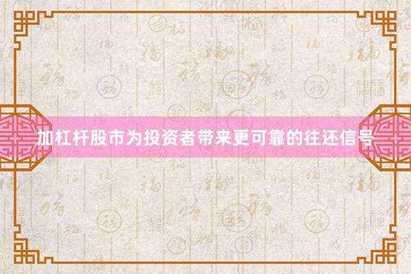 加杠杆股市为投资者带来更可靠的往还信号