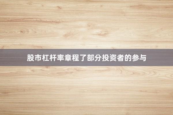 股市杠杆率章程了部分投资者的参与