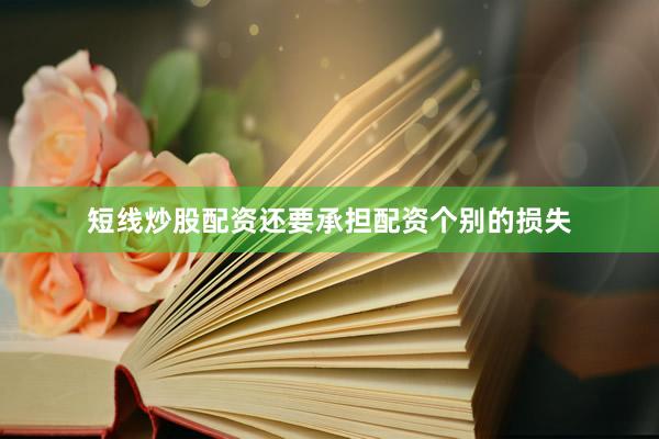 短线炒股配资还要承担配资个别的损失
