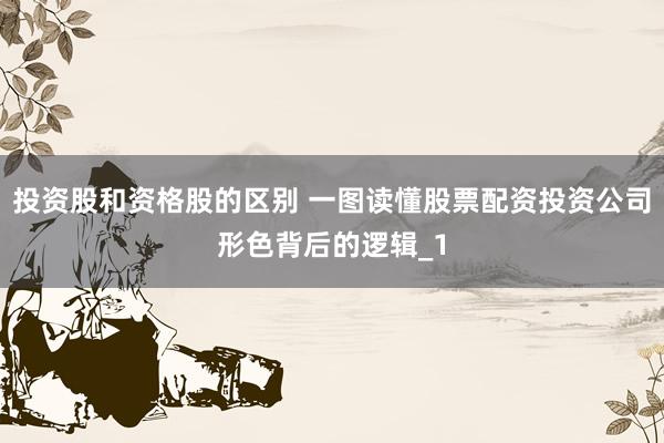 投资股和资格股的区别 一图读懂股票配资投资公司形色背后的逻辑_1